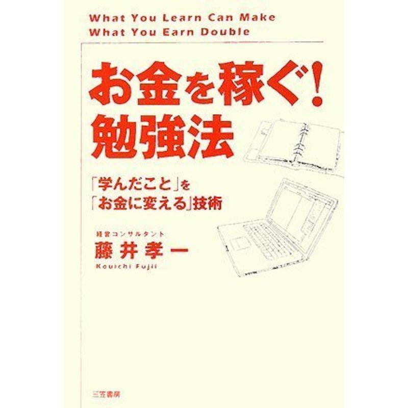 「お金を稼ぐ」勉強法