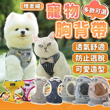 多款寵物胸背帶 犬貓用品 犬貓胸背帶 狗胸背帶 貓胸背帶 牽繩 狗背心 防掙脫 牽引繩【250814】