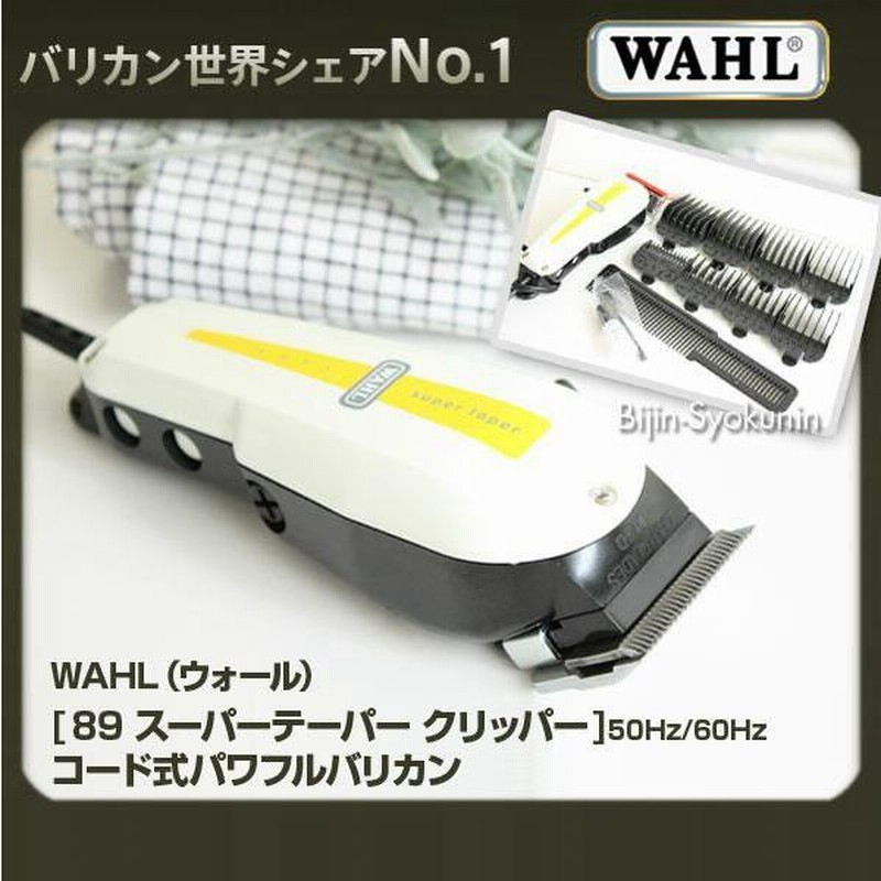 WAHL（ウォール） 89 スーパーテーパー バリカン あすつく 送料無料