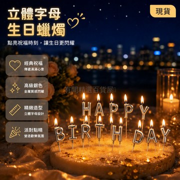 台灣出貨 HAPPY BIRTHDAY 字母造型蠟燭 銀色金屬光澤 底部細長插桿 戶外沙灘專用 派對裝飾道具