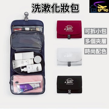 台灣現貨 （旅行盥洗包）洗漱包韓國 旅行收納 出國必備 頭等艙過夜包 旅行 掛勾盥洗包 折疊洗漱包