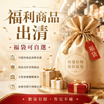 出清福利商品 全新非瑕疵品 清倉福袋 回饋福利品 超值福利包 可自選可指定 超值撿便宜 倉儲甩貨 福袋 盲包 盲袋 盲盒