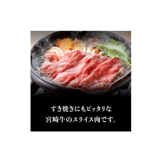 ふるさと納税 宮崎県 川南町 ※令和6年2月より順次発送※ 宮崎牛 スライスセット 400g すき焼き 肉 牛 牛肉 国産 黒毛和牛 スキヤキ しゃぶしゃぶ