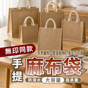 【無印風&天然麻布手提袋】購物袋 文青包 帆布袋 托特袋 質感收納袋 學生提袋 防水內裡 婚禮小物 大容量 堅固耐用