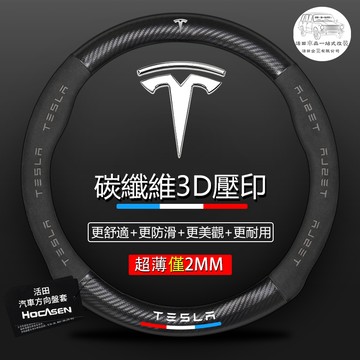 超跑手感 特斯拉方向盤套 碳纖維 麂皮方向盤套 汽車方向盤套Model 3 Model X Model YS