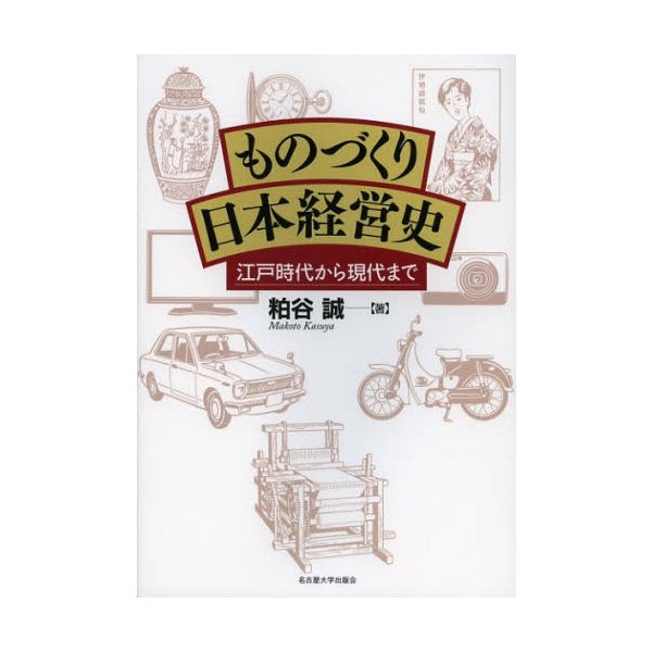 ものづくり日本経営史 江戸時代から現代まで