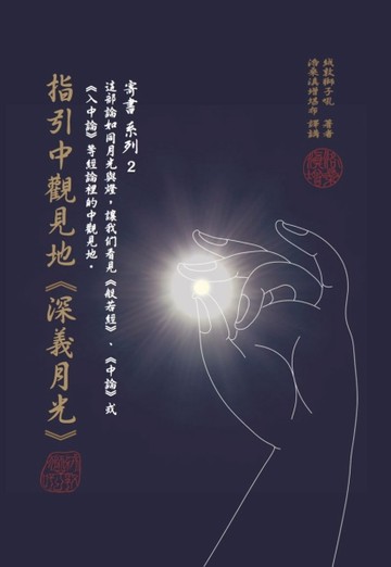 指引中觀見地 【二手書_良好】TAAZE讀冊生活