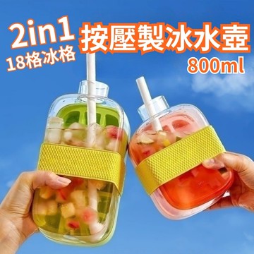 【冰酷飲】2in1按壓製冰水壺 800ml(飲料杯 製冰盒 按壓製冰)