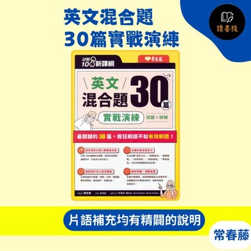 常春藤 升大學『英文混合題30篇實戰演練』試題+詳解 108課綱核心素養 主題多元 題型切入考試 ● 讀書棧高中職參考書網路書店