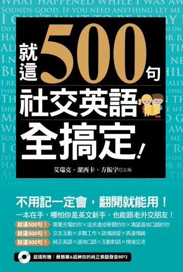 就這500句，社交英語全搞定！[二手書_近全新]