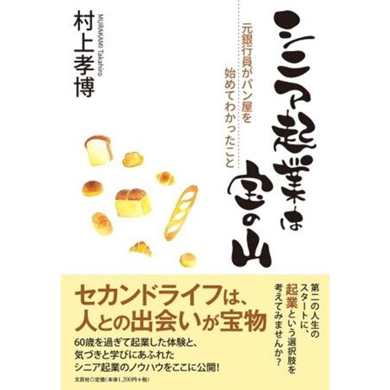 シニア起業は宝の山 元銀行員がパン屋を始めてわかったこと