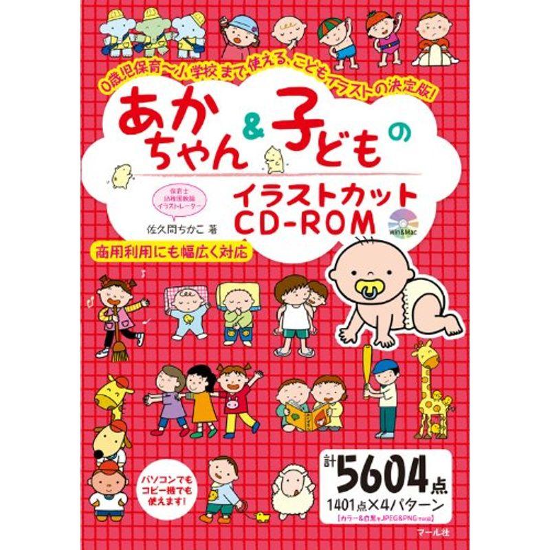 あかちゃん子どものイラストカットCD-ROM: 0歳児保育~小学校まで使える、こどもイラストの決定版