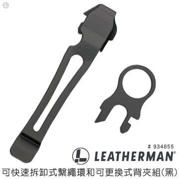 【錸特光電】【LEATHERMAN】工具鉗通用 鋼夾組( 黑色 #934855 ) 快速拆卸式 繫繩環 可更換式 背夾 ( 適用 Charge TTi、Surge、Wave )