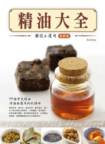 精油大全：圖說與應用（新修版）[二手書_良好]