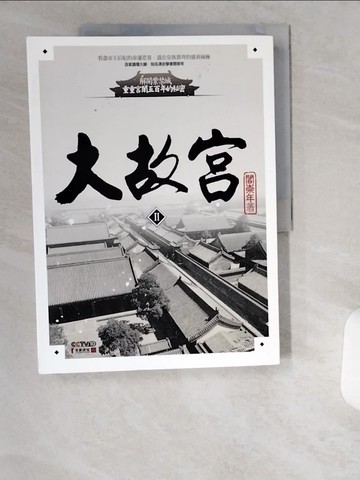 【書寶二手書T8／歷史_UCV】大故宮II_閻崇年