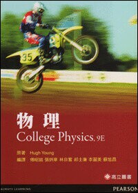 物理 (9版) YONG 2012 高立