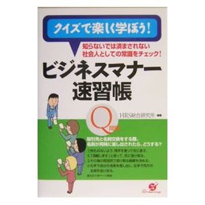 クイズで楽しく学ぼう！ビジネスマナー速習帳／ＨＲＳ総合研究所