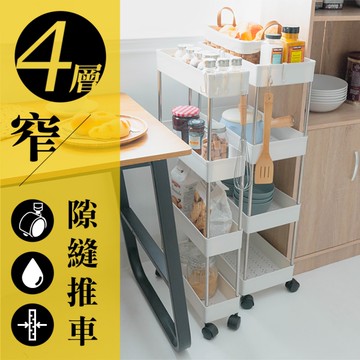 威瑪索 四層夾縫收納推車/隙縫置物車-(窄款)