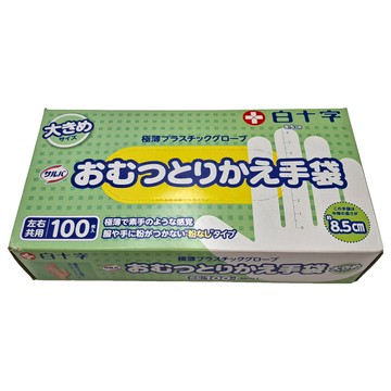 白十字 換尿布手套 無粉末 塑膠手套 大號 100片裝  1盒