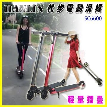 HANLIN-SC6600 輕量摺疊電動滑板車 代步神器自行車/運動休閒腳踏車/雙輪滑步車/蛇板學步車【APP享6%回饋】
