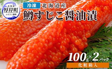 冷凍 北海道産 鱒 すじこ 醤油漬け 100g×2パック 化粧箱入 (合計200g)