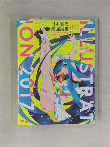【書寶二手書T1／藝術_Y8D】日本當代最強插畫 2017：150 位當代最強畫師豪華作品集_有馬????,  蘇玨萍