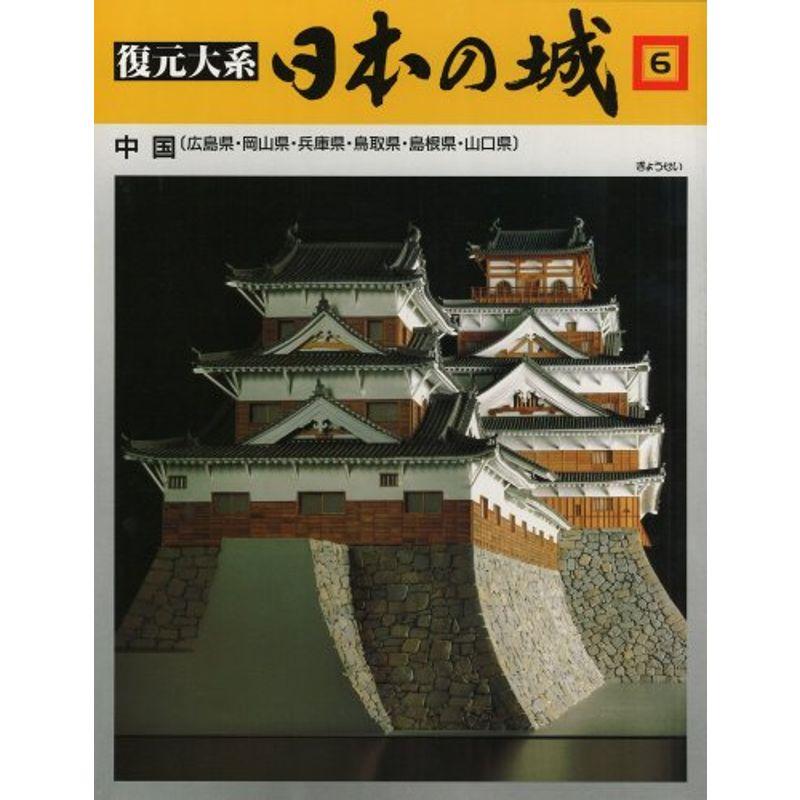 復元体系 日本の城 第6巻 中国 兵庫・岡山・鳥取・島根・広島・山口