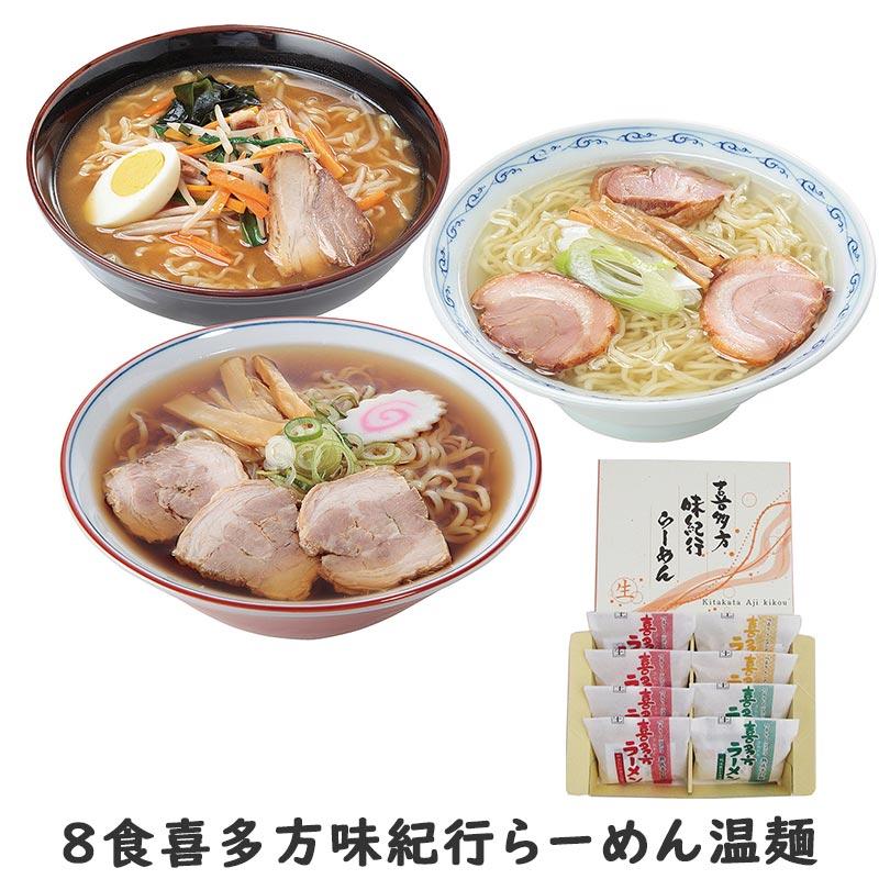 8食喜多方味紀行らーめん温麺 お歳暮 御歳暮 歳暮 冬ギフト冬 ギフト 贈り物 お歳暮2023