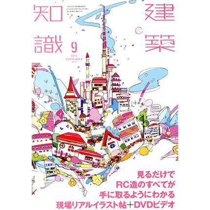 建築知識(２０１５年９月号) 月刊誌／エクスナレッジ