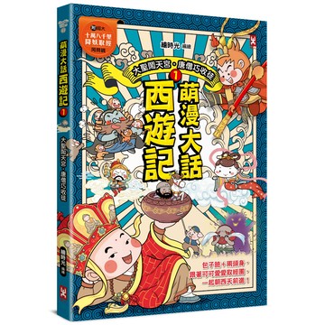 [附發票]萌漫大話西遊記 (1)【 大聖鬧天宮·唐僧巧收徒】(附超大「十萬八千里降妖取經」闖關圖)/萌漫大話西遊記(2)【三打白骨精·除妖烏雞國】{樂步客 LoveBook}