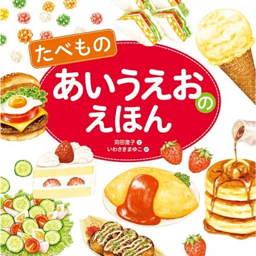 日文繪本 苅田澄子&いわさきまゆこ 食物單字繪本《たべものあいうえおのえほん》【東京卡通漫畫專賣店】