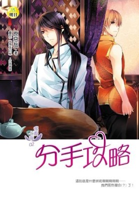 鬼畜七海：分手攻略（2）[二手書_良好]