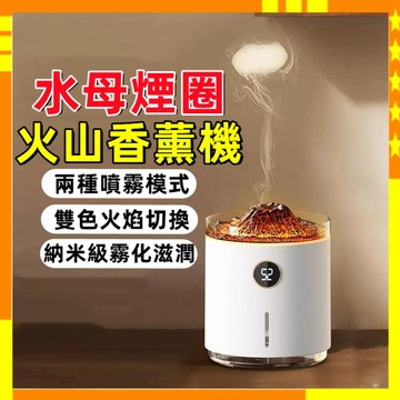 【限時下殺】水母香薰機 火山加濕器 空气加湿器 水氧機 静音喷雾香薰机 擴香器 香氛機 火山氛圍香薰機 小夜燈 交換禮物