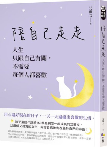 陪自己走走：人生只跟自己有關，不需要每個人都喜歡【城邦讀書花園】