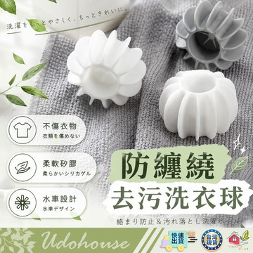 【洗衣必須買】 防纏繞洗衣球 護洗球 洗衣球 清潔球 防纏繞 去污洗衣球 魔力洗衣球 洗衣機清潔球 去汙球