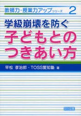 学級崩壊を防ぐ子どもとのつきあい方