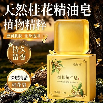 💥免運💥臺灣出貨🚚純天然桂花香皂精油洗臉全身控油正品沐浴手工皁肥皂持久留香滋潤