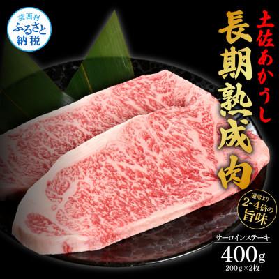 ふるさと納税 芸西村 エイジング工法熟成肉土佐あかうし特選サーロインステーキ200g×2枚(冷凍)