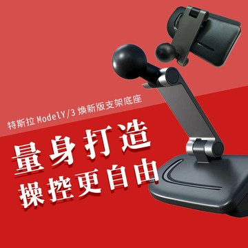 特斯拉 支架底座 手機架底座 車架底座 儀錶板 中控台 車用 17mm球頭 適用 Model 3 Y 煥新版