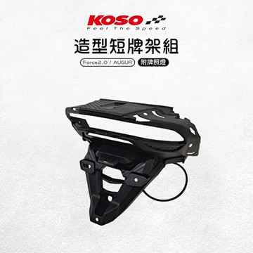 KOSO 短牌架 附牌照燈 後牌架 短牌 車牌架 大牌架 牌架 整合式 適用 Force2.0 二代 AUGUR