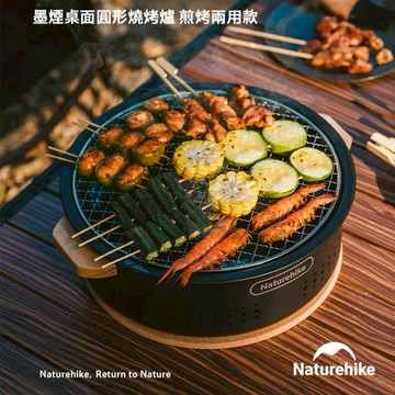 【Naturehike】墨煙桌面圓形燒烤爐 煎烤兩用款 附收納袋 CF010  (中秋烤肉/BBQ/野炊/露營/烤肉架/野餐/圍爐)