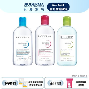 【BIODERMA 貝膚黛瑪】舒敏高效/保濕水潤/平衡控油潔膚液 500ml