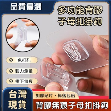 台灣現貨🔥隔日到貨 免打孔子母扣 無痕掛鉤 免釘掛鉤 透明掛鉤 無痕卡扣 強力承重 廚房掛勾 浴室掛鉤 無痕貼 牆壁掛鉤