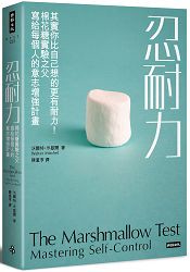 忍耐力：其實你比自己想的更有耐力！棉花糖實驗之父寫給每個人的意志增強計畫