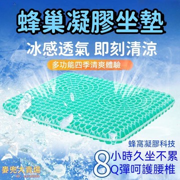 【冰感透氣 坐墊】冰墊 冰涼坐墊 涼感汽車坐墊 蜂巢坐墊 透氣降溫墊 宿舍辦公室坐墊 學生教室散熱神器