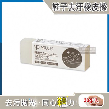 【日本sp sauce】免水洗鞋子去污皮革拋光速亮橡皮擦-透明30g/入（可清潔小白鞋，帆布鞋，皮鞋，鞋邊橡膠）_廠商直送