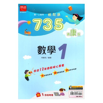 金安國中735輕鬆讀康版數學1上