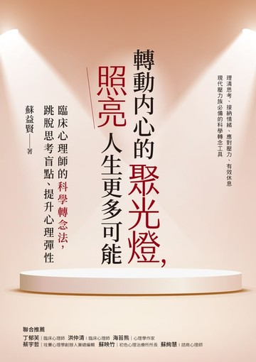 【電子書】轉動內心的聚光燈，照亮人生更多可能：臨床心理師的科學轉念法，跳脫思考盲點、提升心理彈性