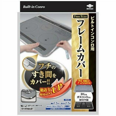 【送料無料・まとめ買い×8個セット】東洋アルミ フレームカバー フリーサイズ ビルトインコンロ用