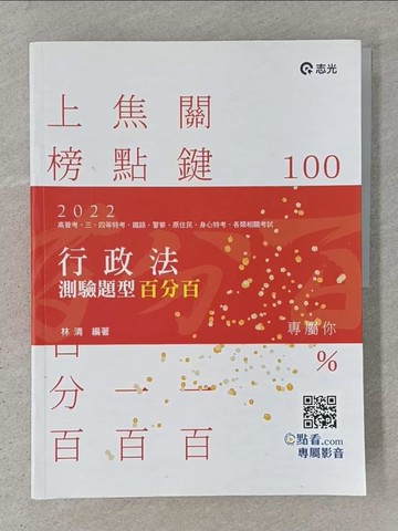 【書寶二手書T1／進修考試_ABT】行政法測驗題型百分百(高普考．三四等特考．關務特考．鐵路特考．警察考試．身障特考適用)_林清